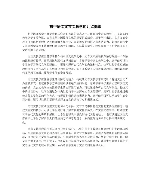 初中语文文言文教学的几点探索
