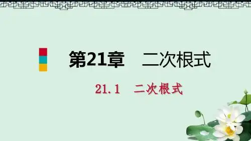 秋九年级数学上册第21章二次根式21.1二次根式1二次根式课件新版华东师大版