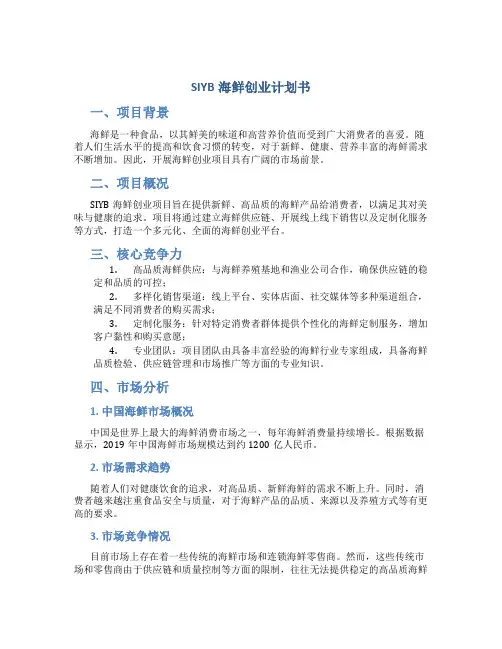 SIYB海鲜创业计划书