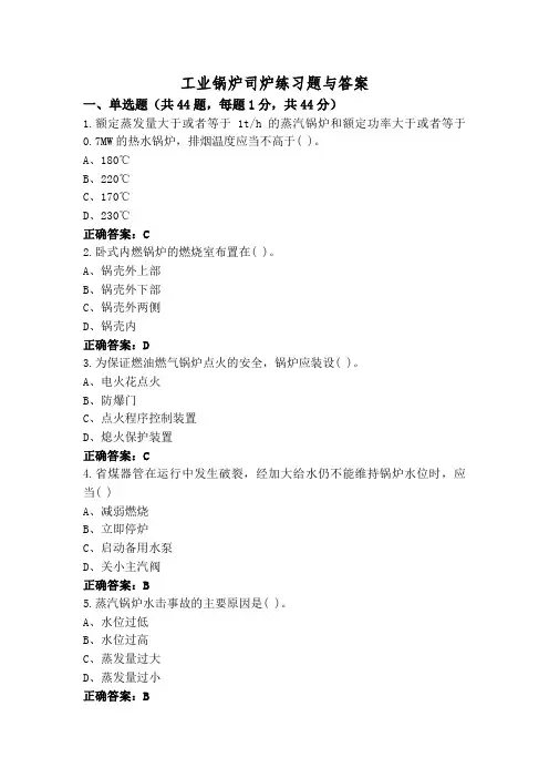 工业锅炉司炉练习题与答案