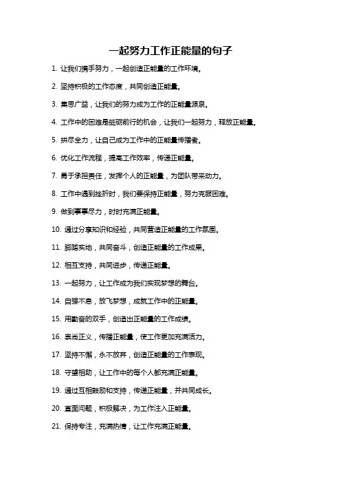 一起努力工作正能量的句子
