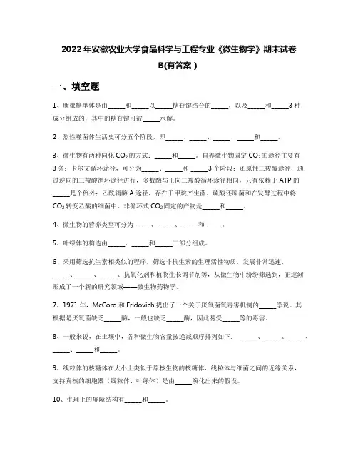 2022年安徽农业大学食品科学与工程专业《微生物学》期末试卷B(有答案)