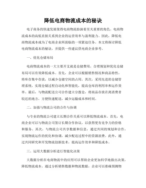 降低电商物流成本的秘诀
