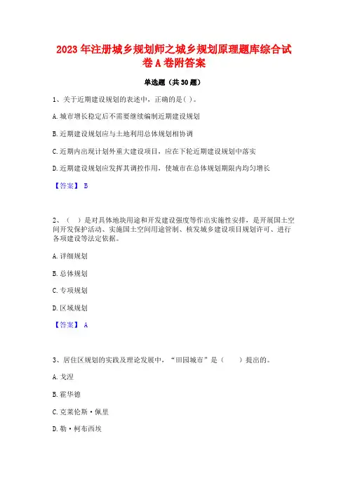 2023年注册城乡规划师之城乡规划原理题库综合试卷A卷附答案