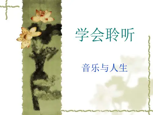 高中音乐人音版必修公开课第一节：音乐与人生