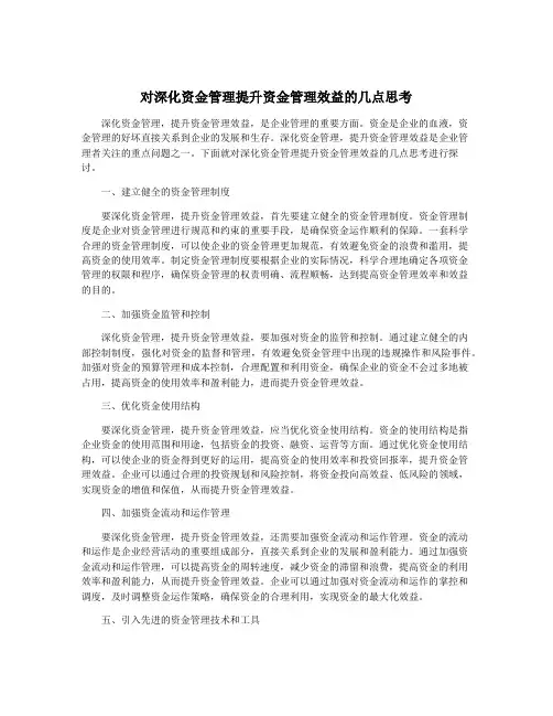 对深化资金管理提升资金管理效益的几点思考