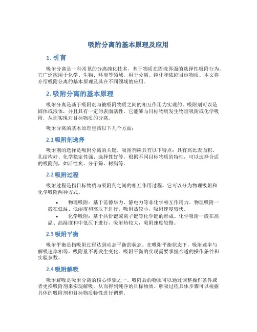 吸附分离的基本原理及应用