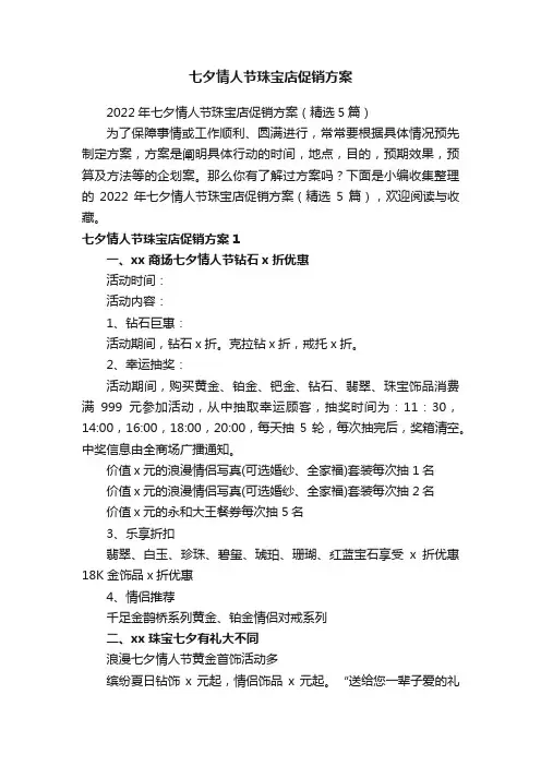 七夕情人节珠宝店促销方案