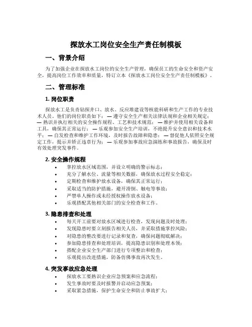 探放水工岗位安全生产责任制模板