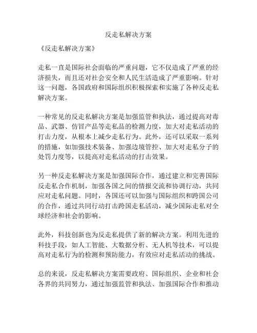 反走私解决方案