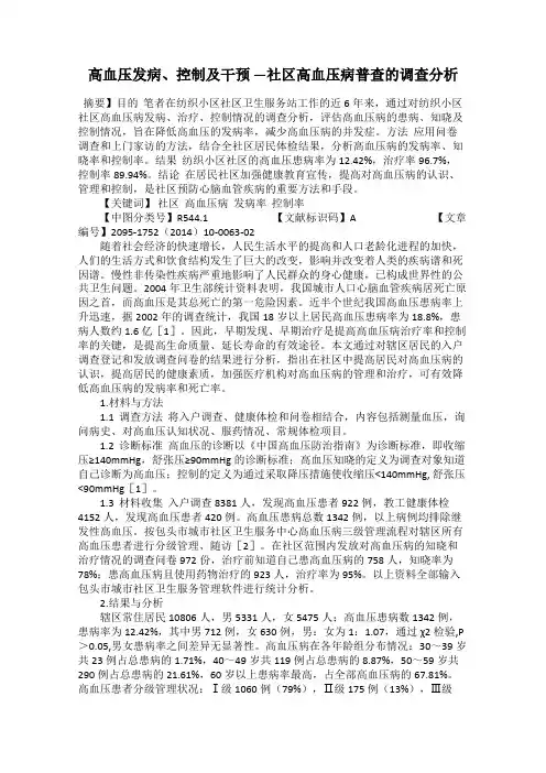 高血压发病、控制及干预 —社区高血压病普查的调查分析
