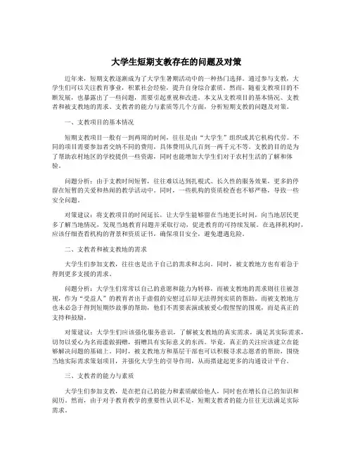 大学生短期支教存在的问题及对策