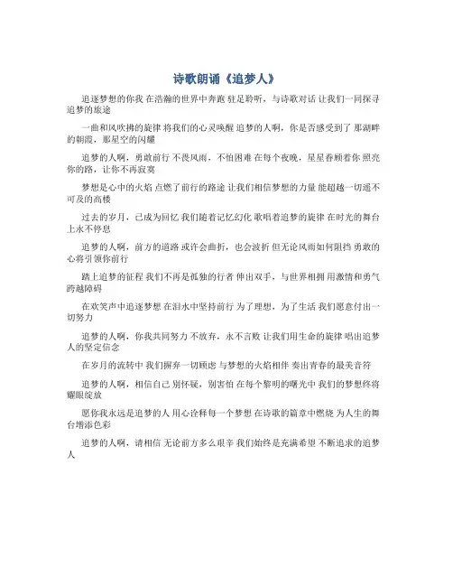 诗歌朗诵《追梦人》