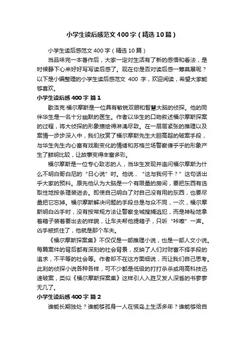 小学生读后感范文400字（精选10篇）