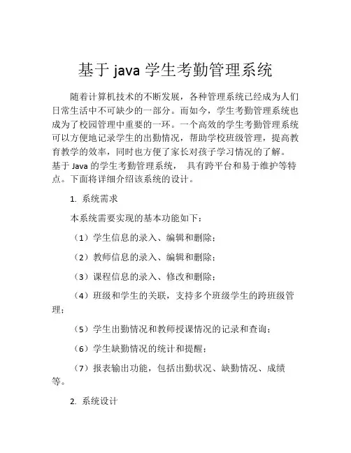 基于java学生考勤管理系统