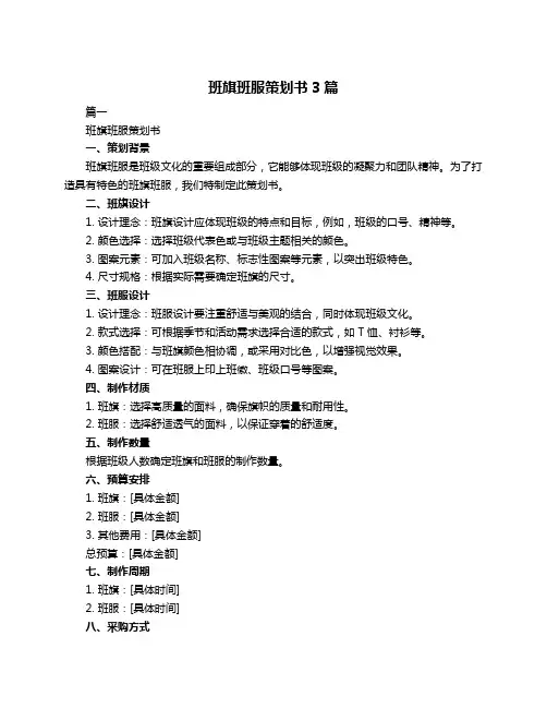 班旗班服策划书3篇