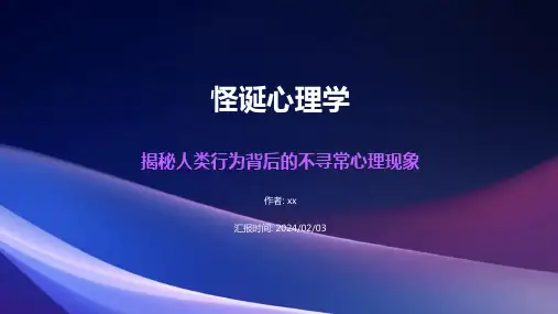 怪诞心理学 