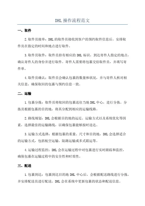 DHL操作流程范文