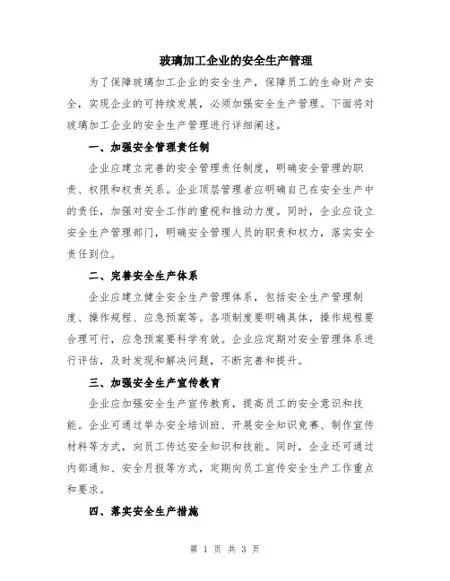 玻璃加工企业的安全生产管理