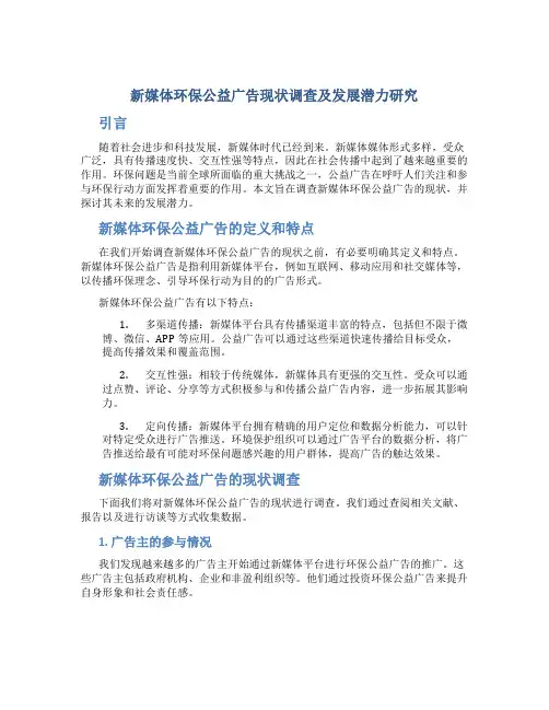 新媒体环保公益广告现状调查及发展潜力研究