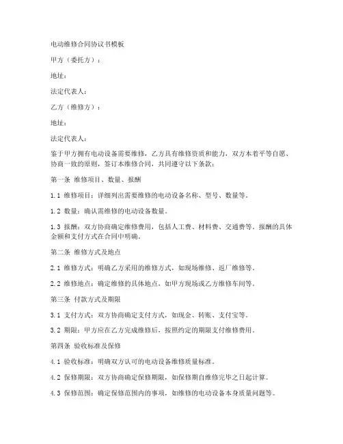 电动维修合同协议书模板