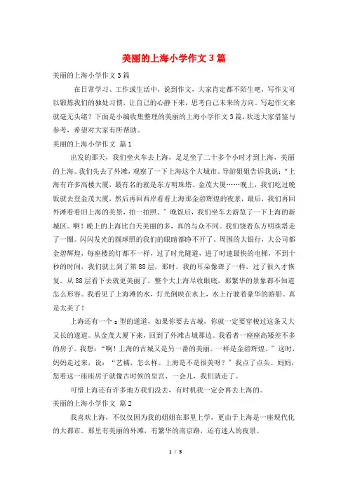 美丽的上海小学作文3篇