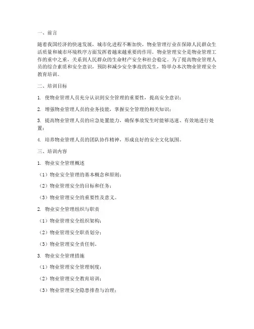 物业管理安全教育培训