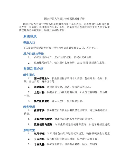 国家开放大学招生管理系统操作手册