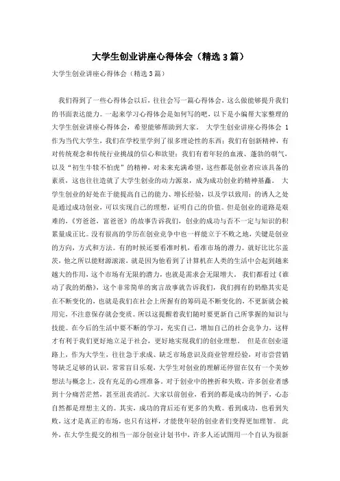 大学生创业讲座心得体会(精选3篇)