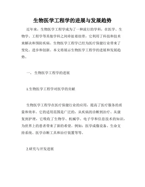 生物医学工程学的进展与发展趋势