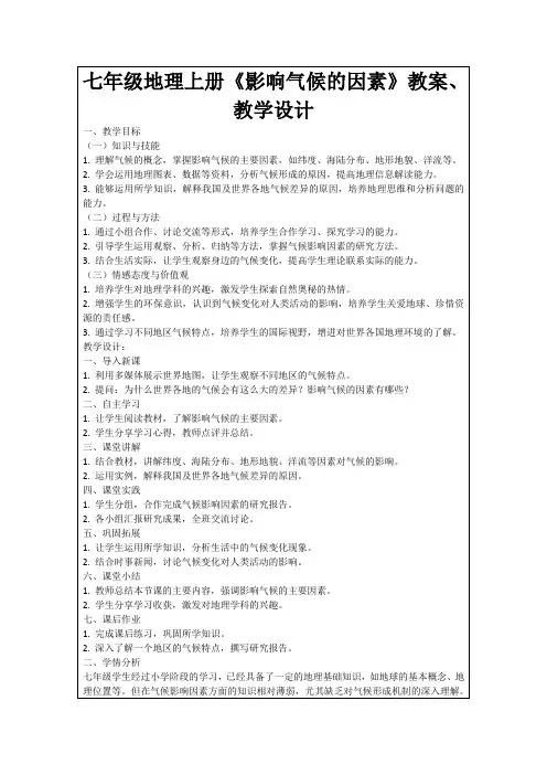 七年级地理上册《影响气候的因素》教案、教学设计