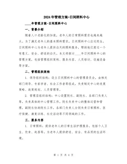 2024年管理方案-日间照料中心