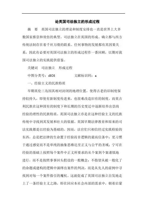 英国司法独立形成过程论文