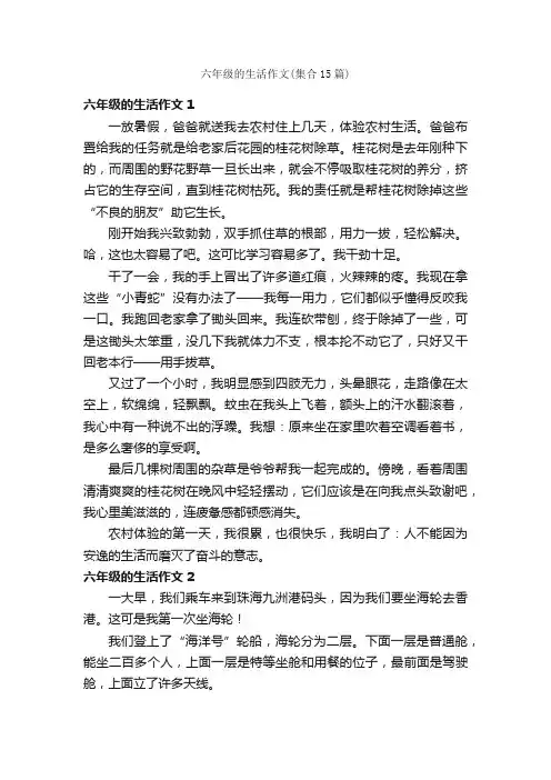 六年级的生活作文（集合15篇）