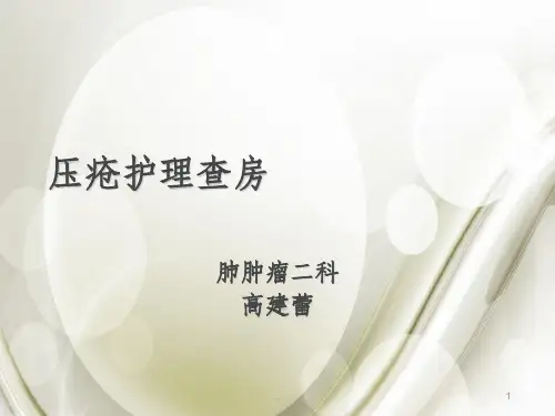 压疮的护理查房ppt课件