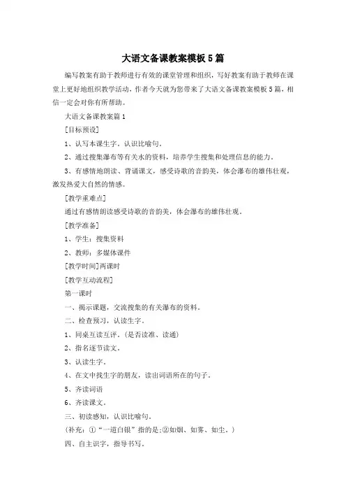 大语文备课教案模板5篇