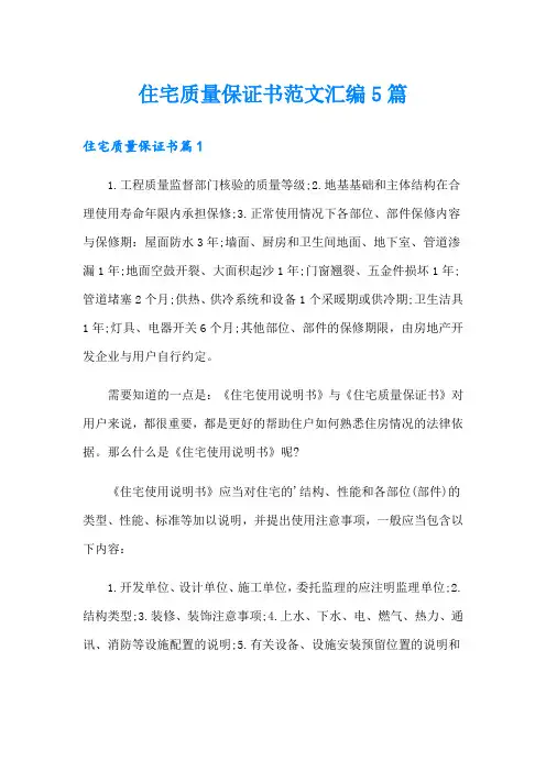 住宅质量保证书范文汇编5篇
