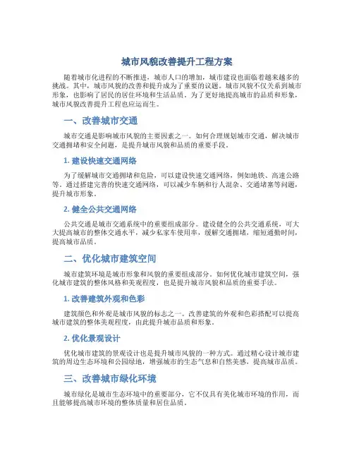 城市风貌改善提升工程方案