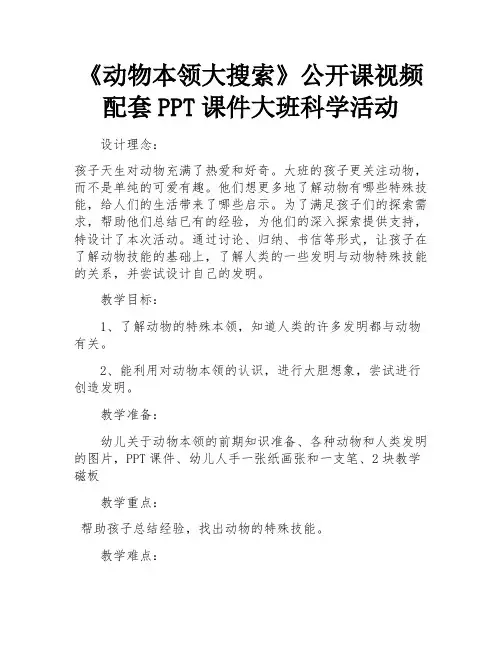 《动物本领大搜索》公开课视频配套PPT课件大班科学活动