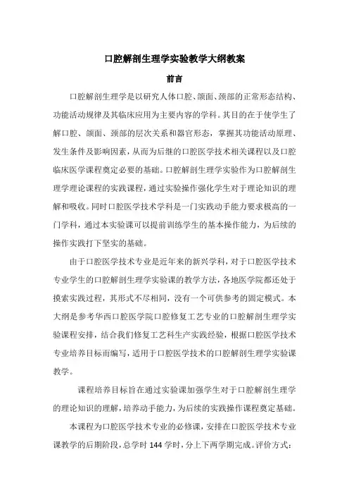 口腔解剖生理学实验教学大纲教案4