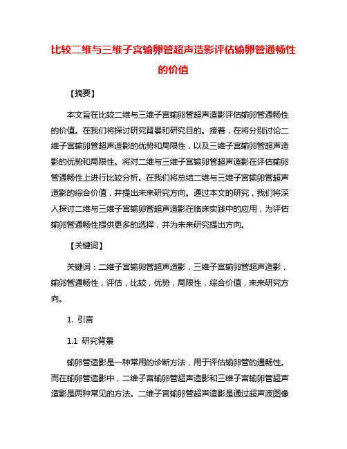 比较二维与三维子宫输卵管超声造影评估输卵管通畅性的价值