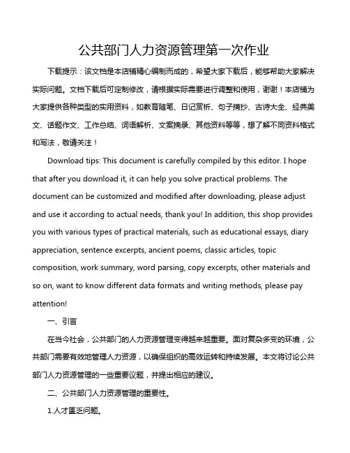 公共部门人力资源管理第一次作业