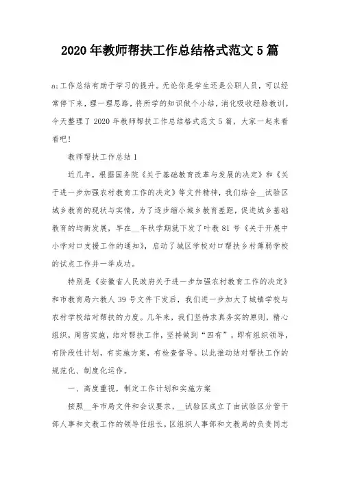 2020年教师帮扶工作总结格式范文5篇