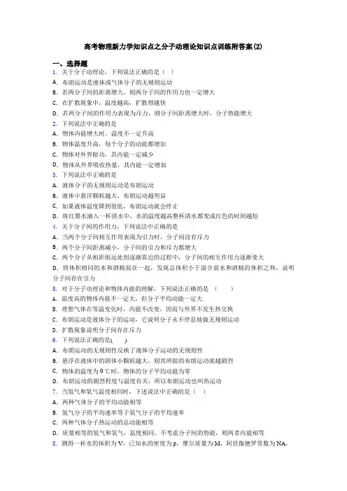 高考物理新力学知识点之分子动理论知识点训练附答案(2)