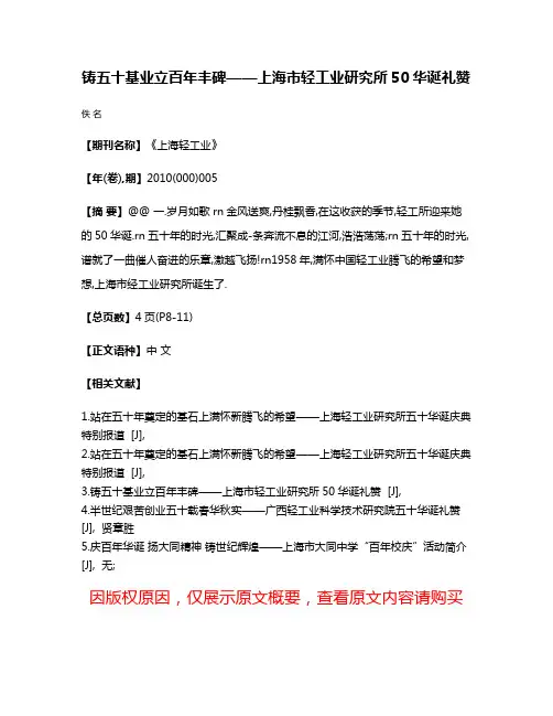 铸五十基业立百年丰碑——上海市轻工业研究所50华诞礼赞