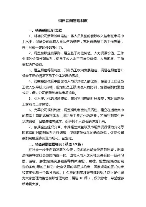 销售薪酬管理制度（精选10篇）