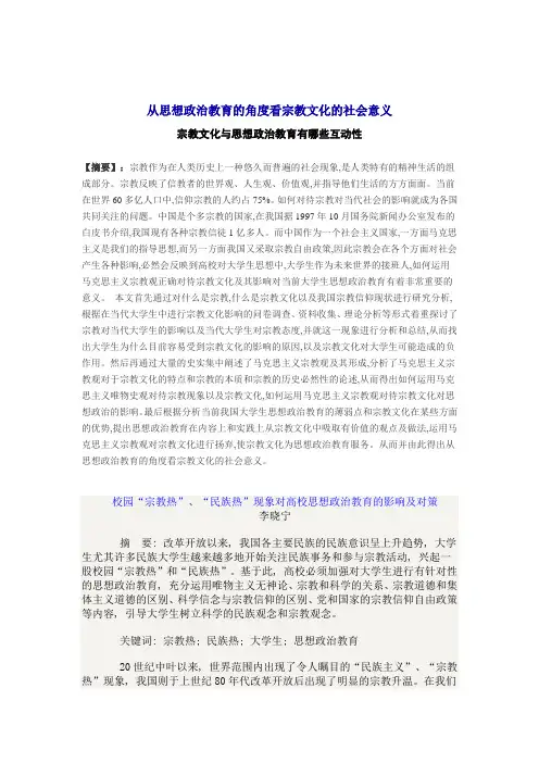 从思想政治教育的角度看宗教文化的社会意义