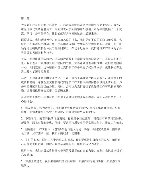 老员工团建交流会发言稿(3篇)