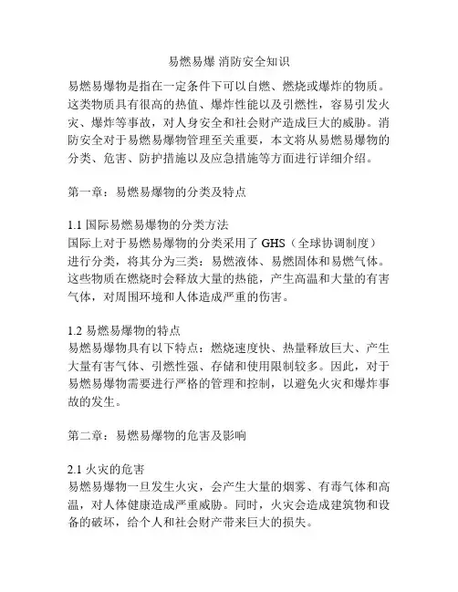 易燃易爆 消防安全知识
