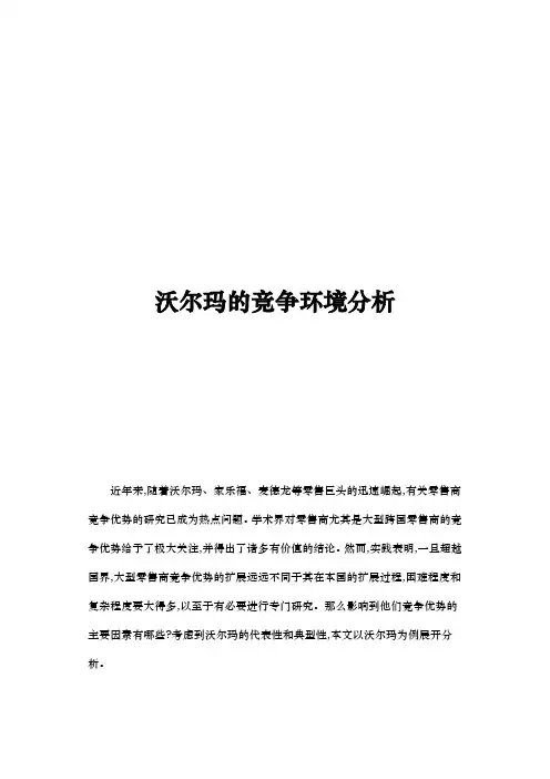 沃尔玛的竞争环境分析报告
